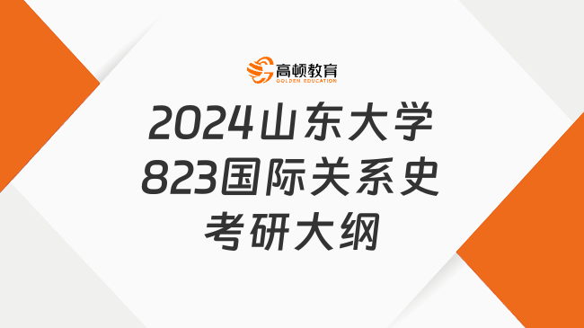 2024山東大學(xué)823國(guó)際關(guān)系史考研大綱最新發(fā)布！