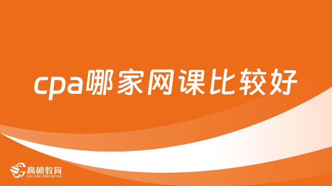 cpa哪家網(wǎng)課比較好？這家專(zhuān)業(yè)又靠譜，選它備考效率加倍！