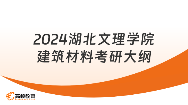 2024湖北文理学院建筑材料考研大纲