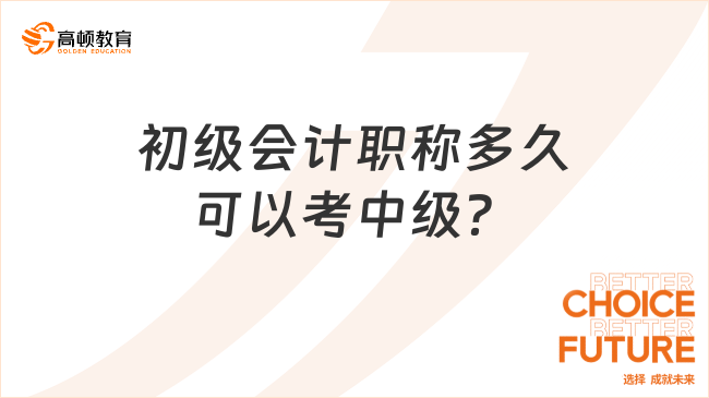 初级会计职称多久可以考中级？