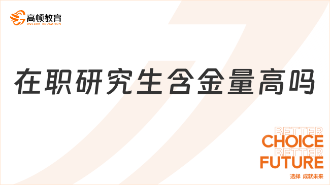 在職研究生含金量高嗎？學(xué)信網(wǎng)能查嗎？