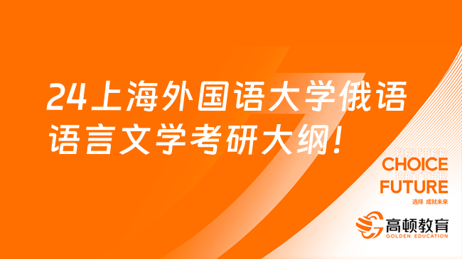 24上海外国语大学俄语语言文学考研大纲！