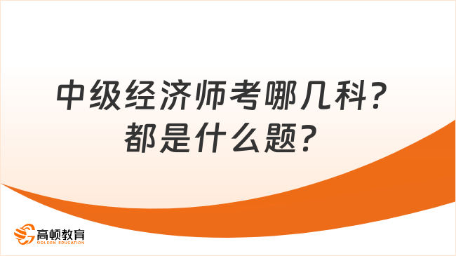 中级经济师考哪几科？都是什么题？