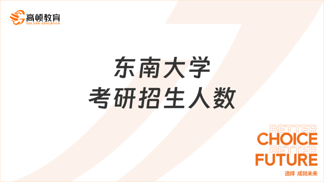 东南大学考研招生人数