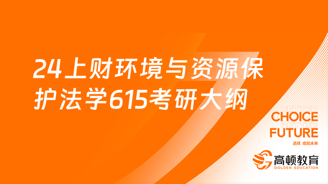 2024上海財經(jīng)大學(xué)環(huán)境與資源保護法學(xué)615考研大綱！