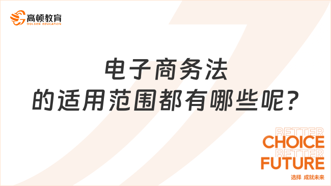 電子商務(wù)法的適用范圍都有哪些呢?