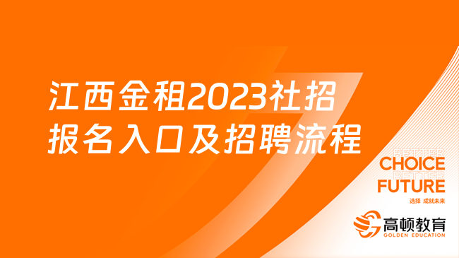 江西銀行招聘|江西金租2023社招報名入口及招聘流程