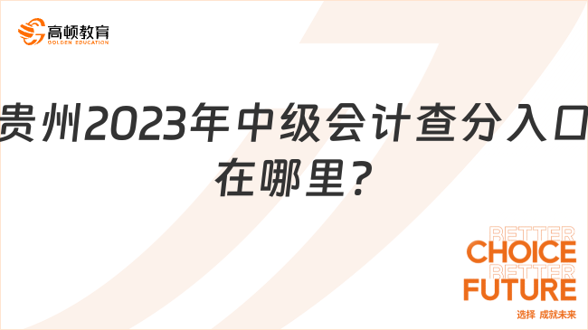 贵州2023年中级会计查分入口在哪里?