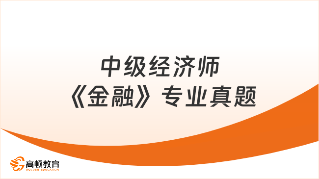 中級經(jīng)濟(jì)師《金融》專業(yè)真題_2023備考