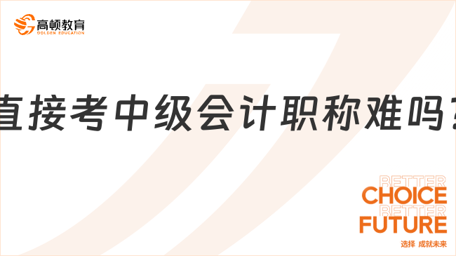 直接考中級會計職稱難嗎?