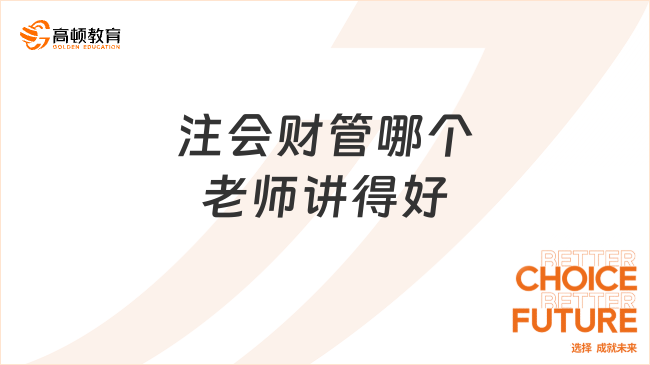 注会财管哪个老师讲得好