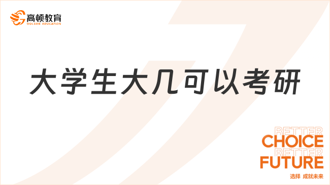 大學(xué)生大幾可以考研