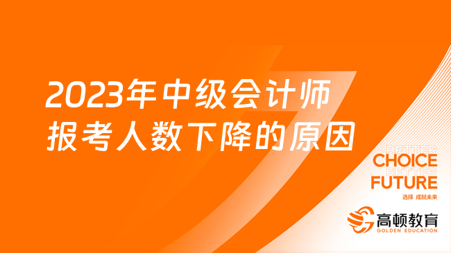 2023年中级会计师报考人数下降的原因