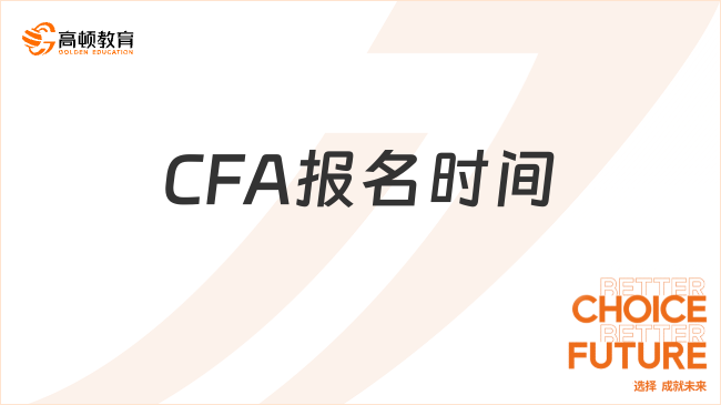 郑州地区2024年8月CFA报名时间是什么时候？