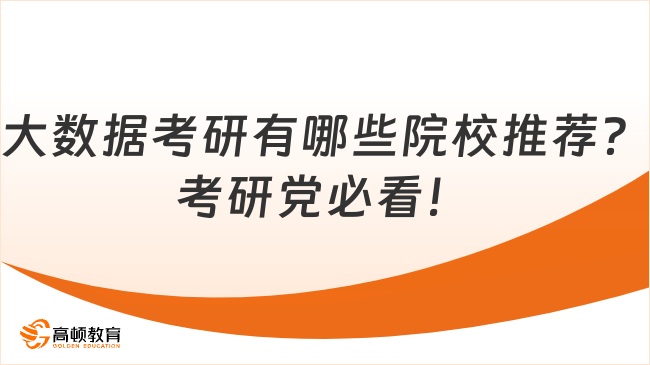 大數(shù)據(jù)考研有哪些院校推薦？考研黨必看！