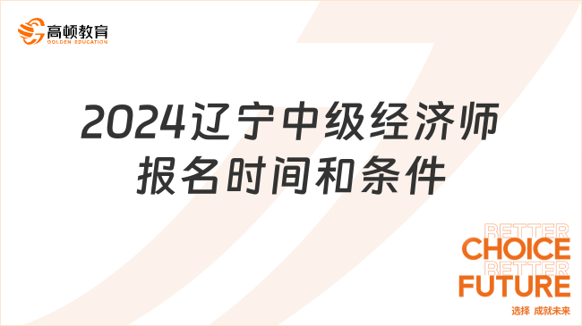 2024年遼寧中級(jí)經(jīng)濟(jì)師考試報(bào)名時(shí)間和報(bào)名條件