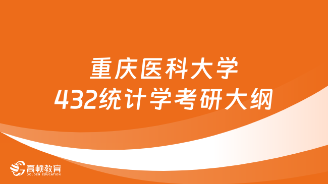 2024重慶醫(yī)科大學432統(tǒng)計學考研大綱公布！滿分150