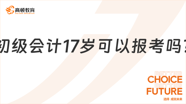 初級會計17歲可以報考嗎?