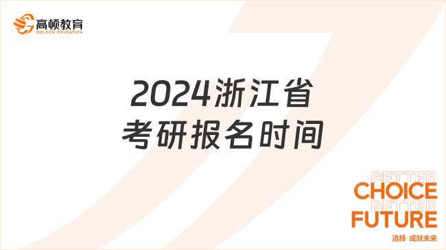 2024浙江省考研報(bào)名時(shí)間已公布！含報(bào)考費(fèi)用