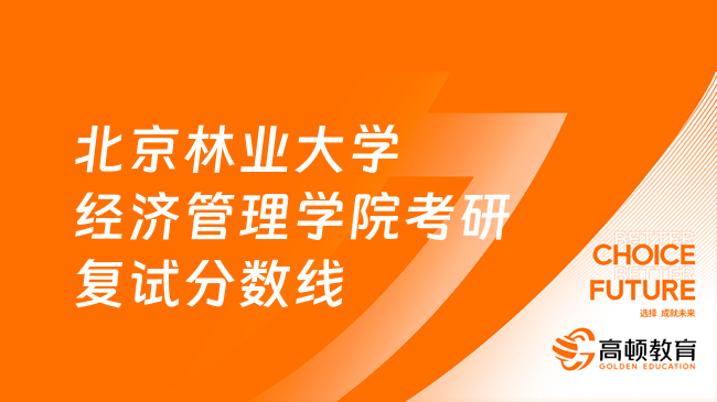 2023北京林業(yè)大學經(jīng)濟管理學院考研復試分數(shù)線及報錄人數(shù)！