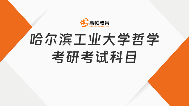 2024哈尔滨工业大学哲学考研考试科目及参考书整理！