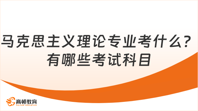 马克思主义理论专业考什么？有哪些考试科目