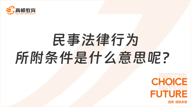 民事法律行为所附条件是什么意思呢？