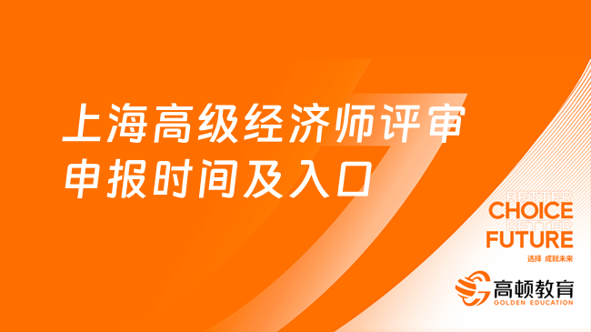 2023年上海高級(jí)經(jīng)濟(jì)師評(píng)審申報(bào)時(shí)間及入口