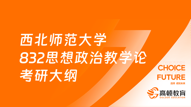 2024西北師范大學832思想政治教學論考研大綱最新發(fā)布！