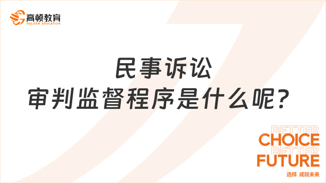 民事訴訟審判監(jiān)督程序是什么呢？