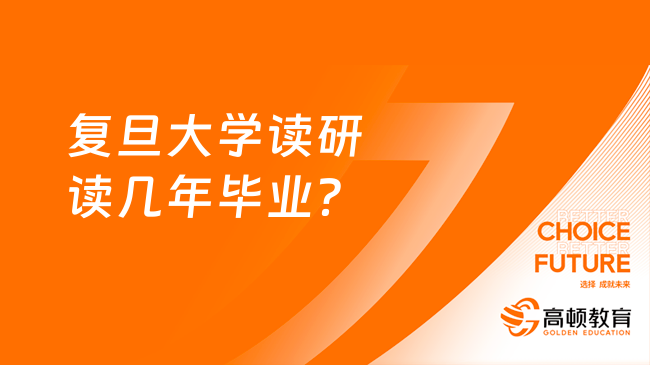 復旦大學讀研讀幾年畢業(yè)？2年還是3年