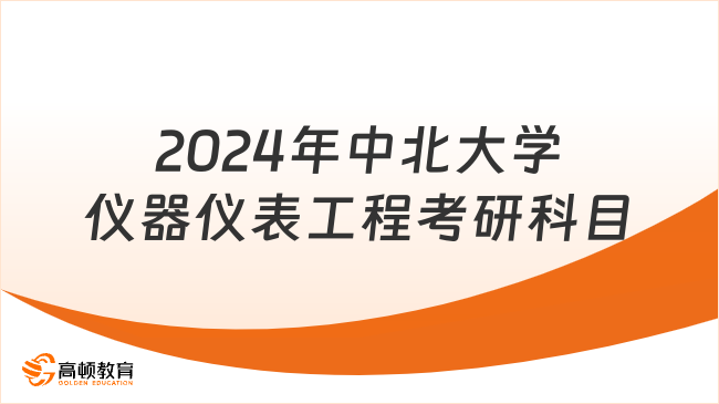 2024年中北大学仪器仪表工程考研科目