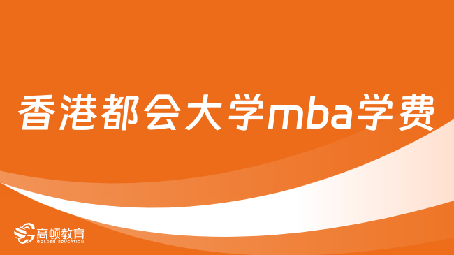 香港都會大學(xué)mba學(xué)費多少錢?。吭趺磮竺?？