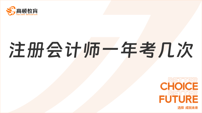 答疑：注冊會計師一年考幾次？什么時候考？