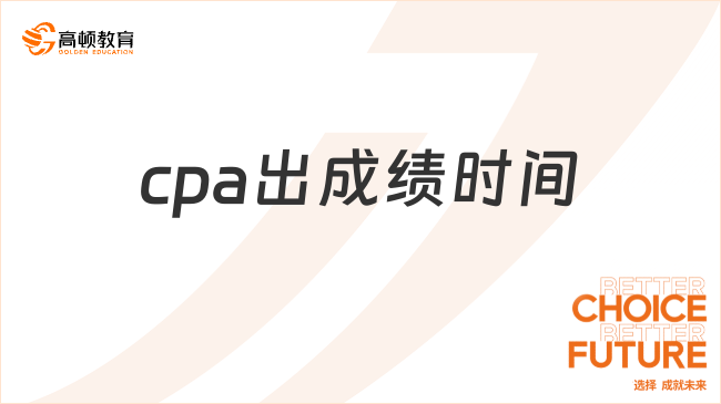 cpa出成績(jī)時(shí)間