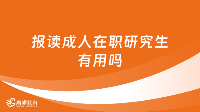 報(bào)讀成人在職研究生有用嗎？一文了解！