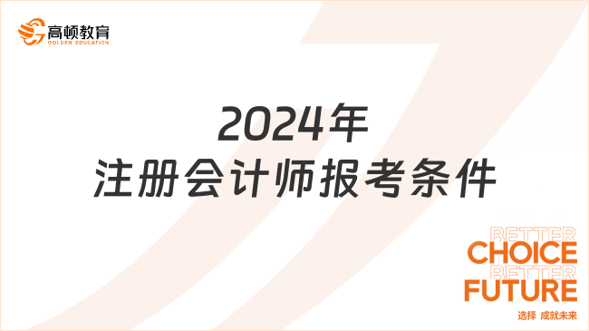 2024年注册会计师报考条件