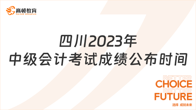 四川2023年中级会计考试成绩公布时间