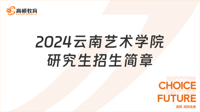 2024云南藝術(shù)學(xué)院研究生招生簡(jiǎn)章公布了！含報(bào)考條件