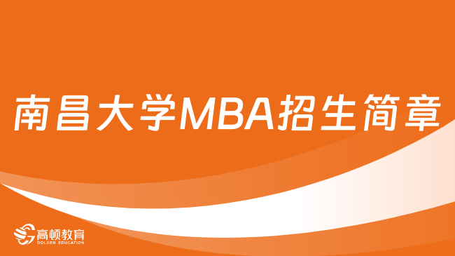 2024年南昌大学工商管理硕士（MBA）招生简章！最新发布