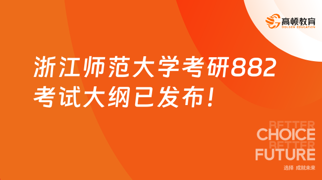 浙江师范大学考研882考试大纲已发布！