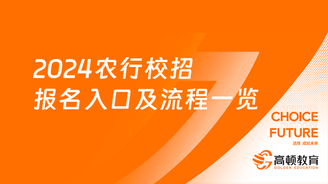 中國農(nóng)業(yè)銀行校園招聘：2024農(nóng)行校招報(bào)名入口及流程一覽