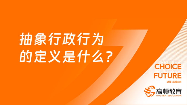 抽象行政行为的定义是什么？