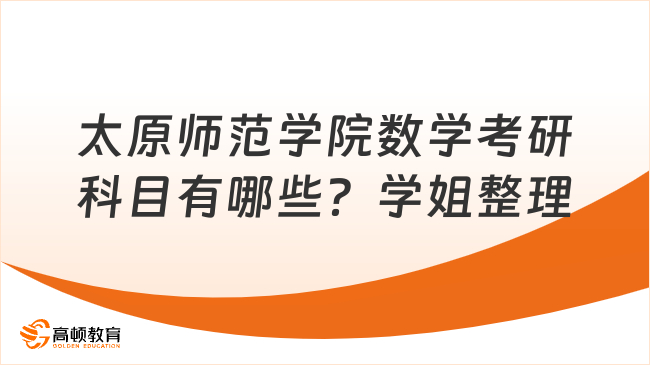 太原师范学院数学考研科目有哪些？学姐整理