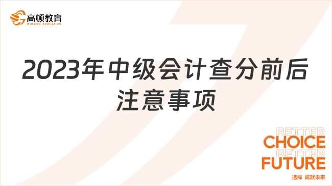 2024年中級會計(jì)查分前后需要關(guān)注哪些內(nèi)容？