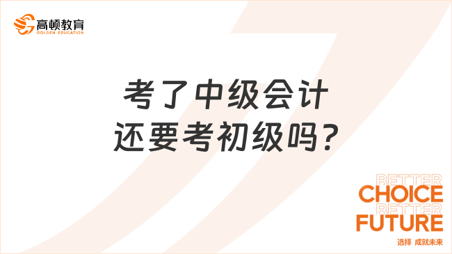 考了中级会计还要考初级吗?