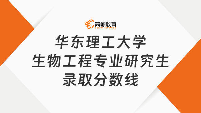 2023華東理工大學生物工程專業(yè)研究生錄取分數(shù)線發(fā)布！