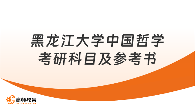 黑龍江大學(xué)中國(guó)哲學(xué)考研科目及參考書(shū)