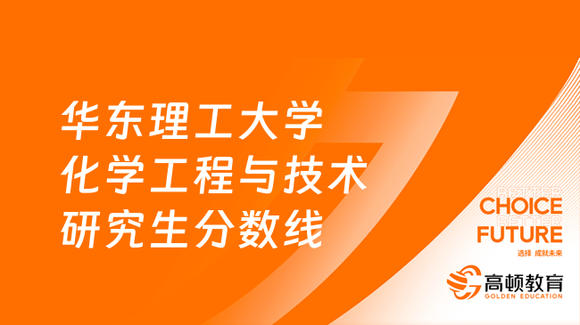 2023华东理工大学化学工程与技术研究生录取分数线多少？