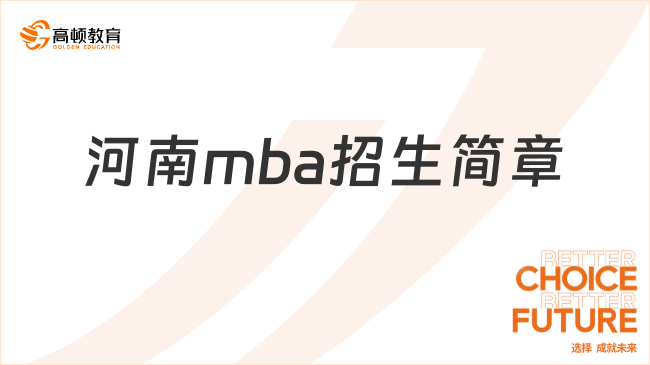 河南mba招生簡(jiǎn)章